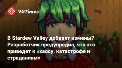 В Stardew Valley добавят измены? Разработчик предупредил, что это приведет к «хаосу, катастрофе и страданиям» - vgtimes.ru