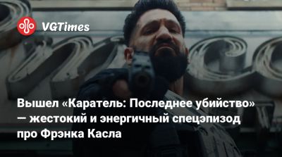 Питер Паркер - Томас Холланд (Tom Holland) - Фрэнк Касл - Джон Бернтал (Jon Bernthal) - Вышел «Каратель: Последнее убийство» — жестокий и энергичный спецэпизод про Фрэнка Касла - vgtimes.ru