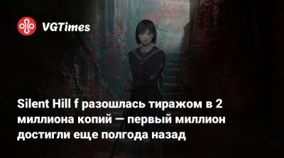 Silent Hill f разошлась тиражом в 2 миллиона копий — первый миллион достигли еще полгода назад - vgtimes.ru