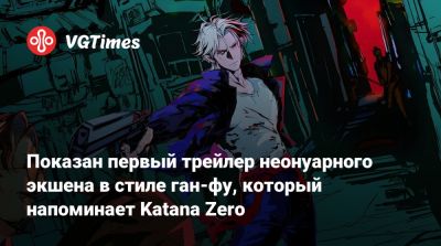 Показан первый трейлер неонуарного экшена в стиле ган-фу, который напоминает Katana Zero - vgtimes.ru