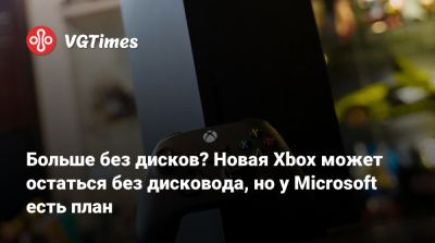 Джез Корден (Jez Corden) - Больше без дисков? Новая Xbox может остаться без дисковода, но у Microsoft есть план - vgtimes.ru