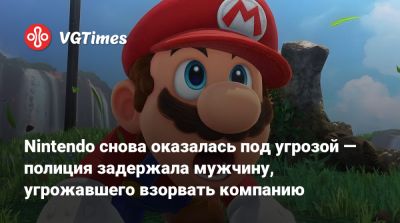 Nintendo снова оказалась под угрозой — полиция задержала мужчину, угрожавшего взорвать компанию - vgtimes.ru - Япония