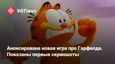 Star Fox - Анонсирована новая игра про Гарфилда. Показаны первые скриншоты - vgtimes.ru