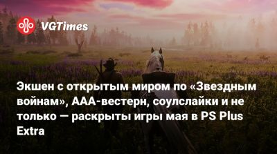 Экшен с открытым миром по «Звездным войнам», AAA-вестерн, соулслайки и не только — раскрыты игры мая в PS Plus Extra - vgtimes.ru - Варшава