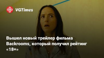 Вышел новый трейлер фильма Backrooms, который получил рейтинг «18+» - vgtimes.ru - Сша - Россия