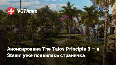 Анонсирована The Talos Principle 3 — в Steam уже появилась страничка - vgtimes.ru