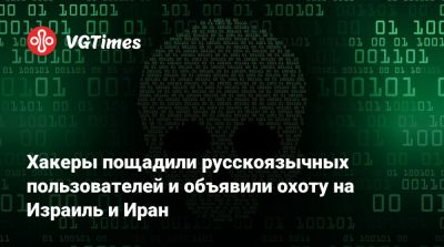 Хакеры пощадили русскоязычных пользователей и объявили охоту на Израиль и Иран - vgtimes.ru - Россия - Израиль - Иран