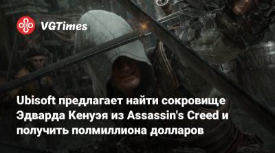 Ubisoft предлагает найти сокровище Эдварда Кенуэя из Assassin's Creed и получить полмиллиона долларов - vgtimes.ru