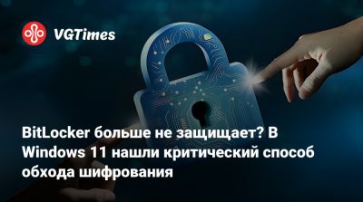 BitLocker больше не защищает? В Windows 11 нашли критический способ обхода шифрования - vgtimes.ru