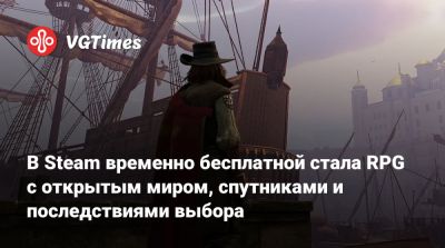 В Steam временно бесплатной стала RPG с открытым миром и последствиями выбора про фэнтезийную версию Европы - vgtimes.ru