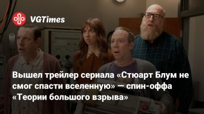 Вин Дизель (Vin Diesel) - Вышел трейлер сериала «Стюарт Блум не смог спасти вселенную» — спин-оффа «Теории большого взрыва» - vgtimes.ru