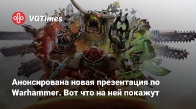 Анонсирована новая презентация по Warhammer. Вот что на ней покажут - vgtimes.ru