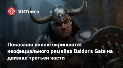 Показаны новые скриншоты неофициального ремейка Baldur's Gate на движке третьей части - vgtimes.ru