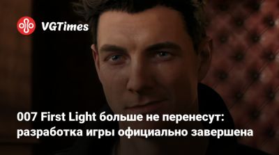 Джеймс Бонд - 007 First Light больше не перенесут: разработка игры официально завершена - vgtimes.ru