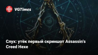 Слух: утёк первый скриншот Assassin's Creed Hexe - vgtimes.ru