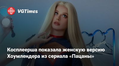 Ада Вонг - Энтони Старр (Antony Starr) - Косплеерша показала женскую версию Хоумлендера из сериала «Пацаны» - vgtimes.ru - Новая Зеландия