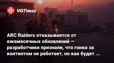ARC Raiders отказывается от ежемесячных обновлений — разработчики признали, что гонка за контентом не работает, но как будет теперь? - vgtimes.ru