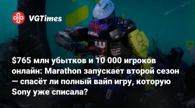$765 млн убытков и 10 000 игроков онлайн: Marathon запускает второй сезон — спасёт ли полный вайп игру, которую Sony уже списала? - vgtimes.ru