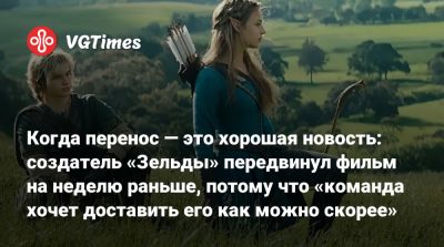 Роберт Земекис - Сигэру Миямото (Shigeru Miyamoto) - Сигэру Миямото - Когда перенос — это хорошая новость: создатель «Зельды» передвинул фильм на неделю раньше, потому что «команда хочет доставить его как можно скорее» - vgtimes.ru - Новая Зеландия