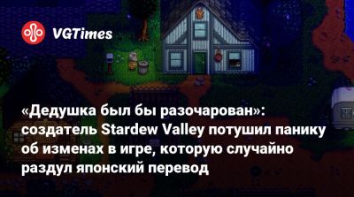 «Дедушка был бы разочарован»: создатель Stardew Valley потушил панику об изменах в игре, которую случайно раздул японский перевод - vgtimes.ru