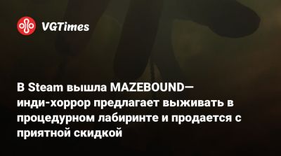 В Steam вышла MAZEBOUND— инди-хоррор предлагает выживать в процедурном лабиринте и продается с приятной скидкой - vgtimes.ru