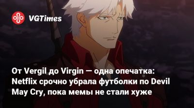 От Vergil до Virgin — одна опечатка: Netflix срочно убрала футболки по Devil May Cry, пока мемы не стали хуже - vgtimes.ru