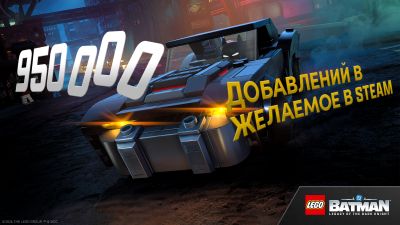 LEGO Batman: Legacy of the Dark Knight достигла 950 000 добавлений в списки желаний в Steam - playground.ru