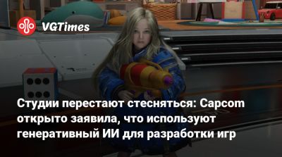 Студии перестают стесняться: Capcom открыто заявила, что использует генеративный ИИ для разработки игр - vgtimes.ru