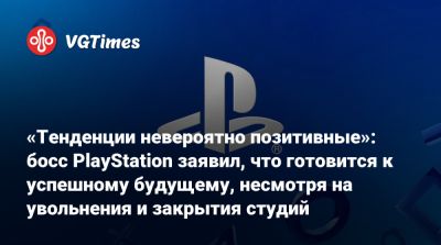 Джейсон Бланделл - «Тенденции невероятно позитивные»: босс PlayStation заявил, что готовится к успешному будущему, несмотря на увольнения и закрытия студий - vgtimes.ru