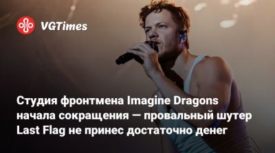 Студия фронтмена Imagine Dragons начала сокращения — провальный шутер Last Flag не принес достаточно денег - vgtimes.ru