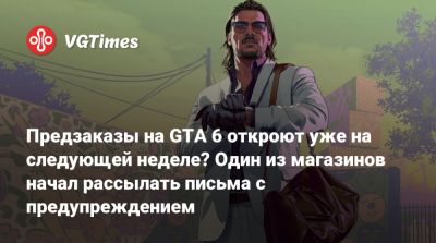 Предзаказы на GTA 6 откроют уже на следующей неделе? Один из магазинов начал рассылать письма с предупреждением - vgtimes.ru - Сша