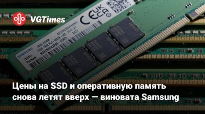Цены на SSD и оперативную память снова летят вверх — виновата Samsung - vgtimes.ru