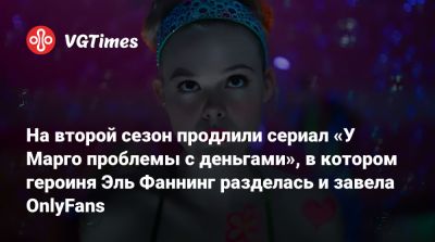На второй сезон продлили сериал «У Марго проблемы с деньгами», в котором героиня Эль Фаннинг разделась и завела OnlyFans - vgtimes.ru
