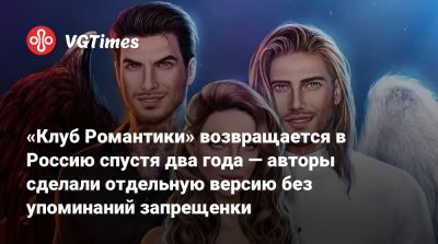 «Клуб Романтики» возвращается в Россию спустя два года — авторы сделали отдельную версию без упоминаний запрещенки - vgtimes.ru - Россия