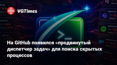 На GitHub появился «продвинутый диспетчер задач» для поиска скрытых процессов - vgtimes.ru