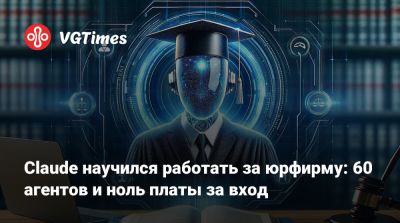 Claude научился работать за юрфирму: 60 агентов и ноль платы за вход - vgtimes.ru