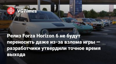 Релиз Forza Horizon 6 не будут переносить даже из-за взлома игры — разработчики утвердили точное время выхода - vgtimes.ru