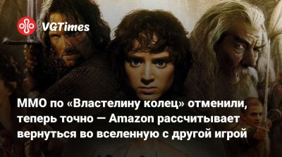 MMO по «Властелину колец» отменили, теперь точно — Amazon рассчитывает вернуться во вселенную с другой игрой - vgtimes.ru