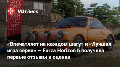«Впечатляет на каждом шагу» и «Лучшая игра серии» — Forza Horizon 6 получила первые отзывы и оценки - vgtimes.ru - Токио - Япония