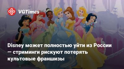 Disney может полностью уйти из России — стриминги рискуют потерять культовые франшизы - vgtimes.ru - Россия - Снг