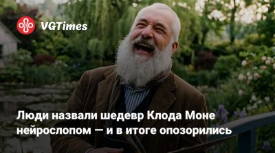 Люди назвали шедевр Клода Моне нейрослопом — и в итоге опозорились на весь интернет - vgtimes.ru - Франция