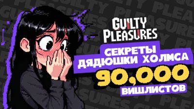 Guilty Pleasures: Квартира, которая знает слишком много - playground.ru