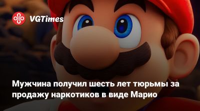 Мужчина получил шесть лет тюрьмы за продажу наркотиков в виде Марио - vgtimes.ru - Сша - штат Коннектикут - Того