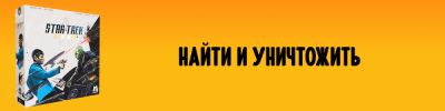 Грядёт охота на чужие базы и корабли во вселенной Star Trek. Эта и другие зарубежные новости - hobbygames.ru - Франция