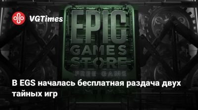 В EGS началась бесплатная раздача двух тайных игр - vgtimes.ru