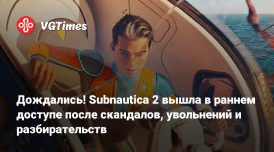 Дождались! Subnautica 2 вышла в раннем доступе после скандалов, увольнений и разбирательств - vgtimes.ru