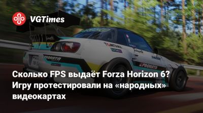 Сколько FPS выдаёт Forza Horizon 6? Игру протестировали на «народных» видеокартах - vgtimes.ru