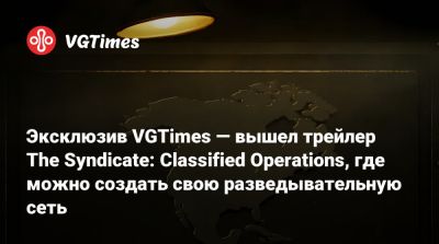 Эксклюзив VGTimes — вышел трейлер The Syndicate: Classified Operations, где можно создать свою разведывательную сеть - vgtimes.ru