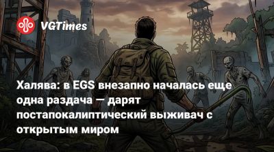 Халява: в EGS внезапно началась еще одна раздача — дарят постапокалиптический выживач с открытым миром - vgtimes.ru