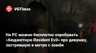 На PC можно бесплатно опробовать «бюджетную Resident Evil» про девушку, застрявшую в метро с зомби - vgtimes.ru - Сша
